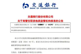 张宝江交行行长任职资格获批 交行原副行长郝成履新光大集团党委委员图片