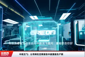 中航沈飞：公司将在定期报告中披露股东户数视频封面