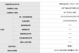 北京飞翰台球厅违反《产品质量法》今年两次被罚图片