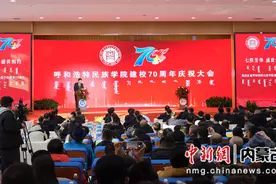 呼和浩特民族学院建校70周年庆祝大会举行图片