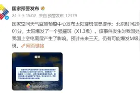 神州播报丨今日下午太阳爆发强耀斑，对我国上空电离层产生影响，预计未来三天仍有可能爆发M级甚至X级以上耀斑图片