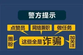 起底刷单返利骗局：“0元加盟 网店创业”？没那么简单图片
