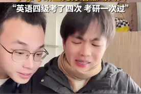 小徐考研查完分后激动大哭 “英语四级考了四次 考研一次过”图片