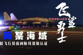 超燃现场！直击山东舰南海夜间训练→图片