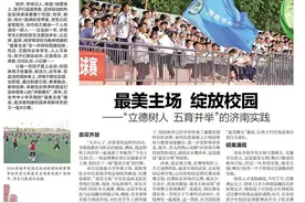 最美主场，绽放校园！看“立德树人 五育并举”的济南实践图片