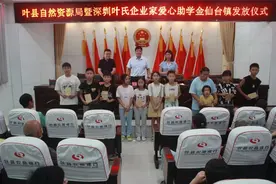 桑梓情深！深圳叶氏老乡连续7年资助300多名困难学生图片