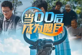当“00后”成为股民视频封面