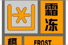 升级，霜冻橙色预警！今夜明晨闵行大部分地区将达零下5℃以下图片