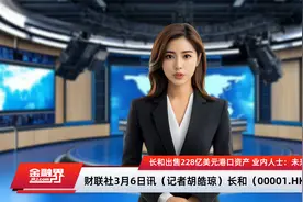 长和出售228亿美元港口资产 业内人士：未来中资港口企业海外投资趋谨慎视频封面
