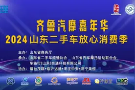2024山东二手车放心消费季，烟台茂群首届汽摩文化节盛大开幕图片