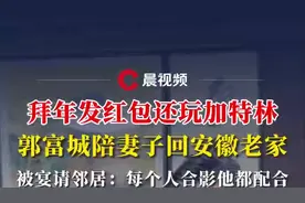 拜年发红包还玩加特林，郭富城陪妻子回安徽老家，被宴请邻居：每个人合影他都配合图片