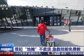 这个“地摊”很特别！不卖货 只教“救命术”图片