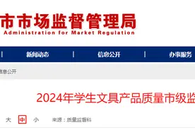 山东省聊城市市场监管局发布2024年学生文具产品质量市级监督抽查结果图片