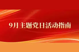 9月主题党日活动指南：“守护清朗网络 发挥模范作用”图片