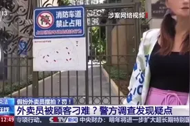 纵览快评｜杜撰剧本自拍自导，外卖员与顾客的关系岂能如此恶搞？图片