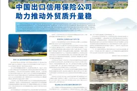 中国出口信用保险公司  助力推动外贸质升量稳图片