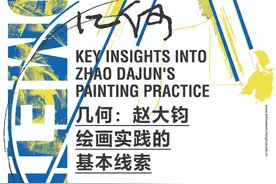 新展 | 几何：赵大钧绘画实践的基本线索图片