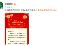 春节快递停运？多家快递公司“春节不打烊”，部分将加收资源调节费图片
