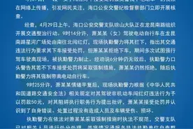 “女子不接受处罚被拽下电动车”引关注，海口交警核查后发通报图片