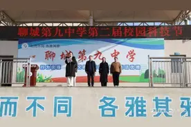 探索科技奥秘——聊城第九中学举办第二届校园科技节系列活动图片