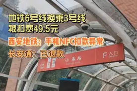 记者帮办丨乘坐西安地铁13站被扣费49.5元？长安通：扣款异常 已退款图片