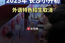 重磅！2025年，长沙小升初外语特色招生取消图片