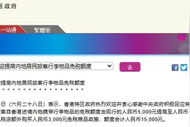 内地将提高自港澳进境居民旅客携带行李物品免税额度，港澳特区政府：热烈欢迎 衷心感谢图片