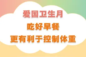 收藏！吃好早餐更有利于控制体重图片