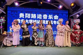 最炫民族风！贵阳路边音乐会贵安大学城站·民族风专场火热开唱图片