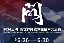 报名通道来袭！2024三明·闯世界绳索救援技术交流赛图片