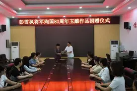 纪念彭雪枫将军殉国80周年玉雕作品捐赠仪式举行图片