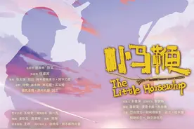 骑马圆梦 《小马鞭》获观众最喜爱的自然希望·故事片荣誉图片