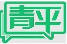 青平：争当新时代的“追光者”图片