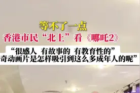 香港市民“北上”看《哪吒2》：“很感人！”图片