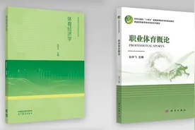 《体育经济学》《职业体育概论》两部教材隆重发行图片