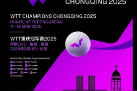 世界前五齐聚！“WTT重庆冠军赛2025”门票开售在即，球迷争抢见证乒坛巅峰对决图片