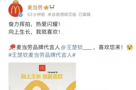 半两财经｜麦当劳中国官宣王楚钦成品牌代言人 月底限定周边将发布图片