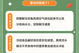 一图读懂|冰冻食物如何快速解冻图片