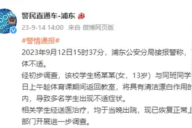 “中学生将混合液倒入水杯致多名同学送医”，上海警方通报！图片