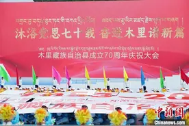 四川木里藏族自治县举行成立70周年庆祝大会图片