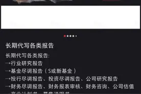 券商投研“暗涌”：代写研报三天出炉，尽调外包服务一条龙图片