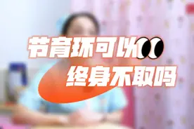 果然视频|节育环也有“保质期”，超过使用年限请及时取出图片