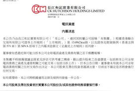 刚刚！李嘉诚旗下长和公告图片