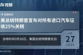 美总统特朗普宣布对所有进口汽车征收25%关税视频封面