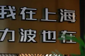“我在上海、力波也在”！快到这里来找到富有年代感的经典记忆 | 荟生活图片