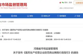 河南省发布医药生产经营企业防范商业贿赂行政指引图片
