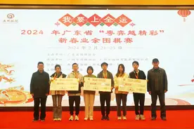 “我要上全运”2024年“粤弈越精彩”系列赛事收枰图片