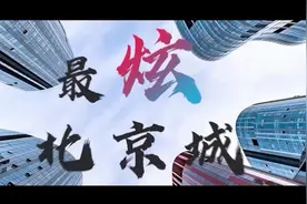 最炫北京城｜人民英雄永垂不朽！纪念碑碑文值得全文背诵视频封面