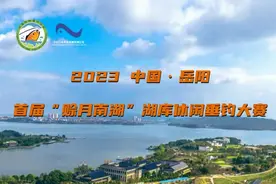 【赛事预告】2023中国·岳阳首届“赊月南湖”湖库休闲垂钓大赛即将上演图片