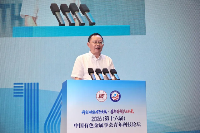 2026（第十六届）中国有色金属学会青年科技论坛在赣州召开